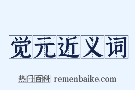 觉元近义词是什么意思的图片